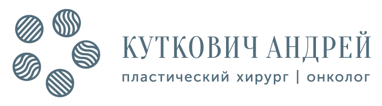Пластический хирург СПб-Мск Андрей Куткович
